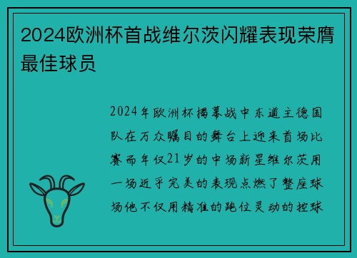 2024欧洲杯首战维尔茨闪耀表现荣膺最佳球员