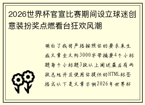 2026世界杯官宣比赛期间设立球迷创意装扮奖点燃看台狂欢风潮 2026世界杯官宣比赛期间设立球迷创意装扮奖点燃看台狂欢风潮