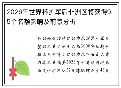 2026年世界杯扩军后非洲区将获得9.5个名额影响及前景分析