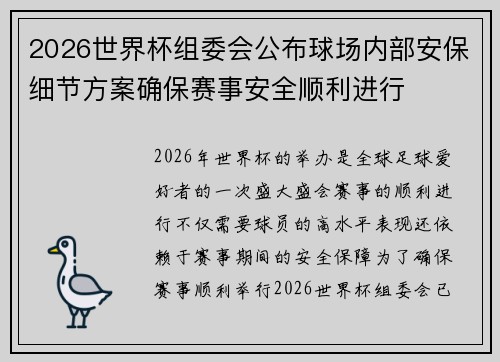 2026世界杯组委会公布球场内部安保细节方案确保赛事安全顺利进行