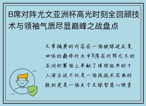 B席对阵尤文亚洲杯高光时刻全回顾技术与领袖气质尽显巅峰之战盘点