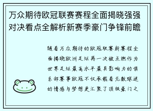 万众期待欧冠联赛赛程全面揭晓强强对决看点全解析新赛季豪门争锋前瞻 万众期待欧冠联赛赛程全面揭晓强强对决看点全解析新赛季豪门争锋前瞻