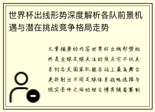 世界杯出线形势深度解析各队前景机遇与潜在挑战竞争格局走势