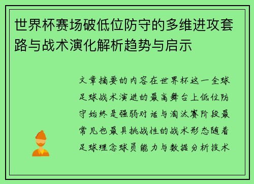 世界杯赛场破低位防守的多维进攻套路与战术演化解析趋势与启示