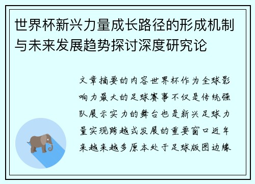 世界杯新兴力量成长路径的形成机制与未来发展趋势探讨深度研究论