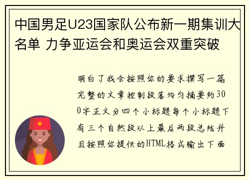 中国男足U23国家队公布新一期集训大名单 力争亚运会和奥运会双重突破