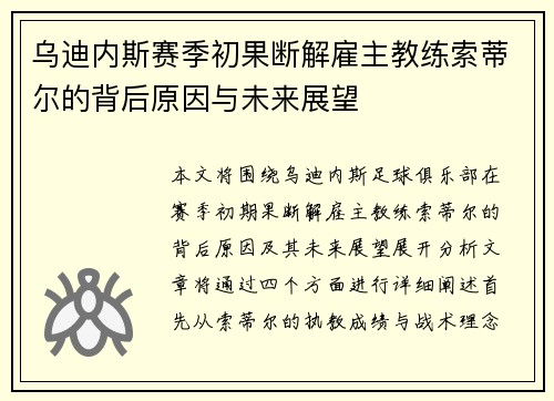 乌迪内斯赛季初果断解雇主教练索蒂尔的背后原因与未来展望