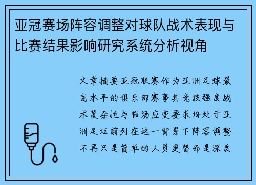 亚冠赛场阵容调整对球队战术表现与比赛结果影响研究系统分析视角