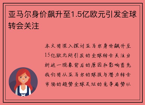 亚马尔身价飙升至1.5亿欧元引发全球转会关注