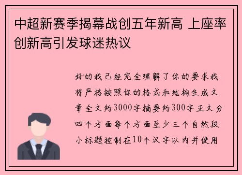中超新赛季揭幕战创五年新高 上座率创新高引发球迷热议
