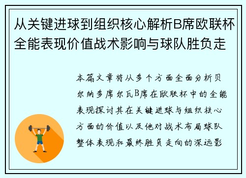 从关键进球到组织核心解析B席欧联杯全能表现价值战术影响与球队胜负走向