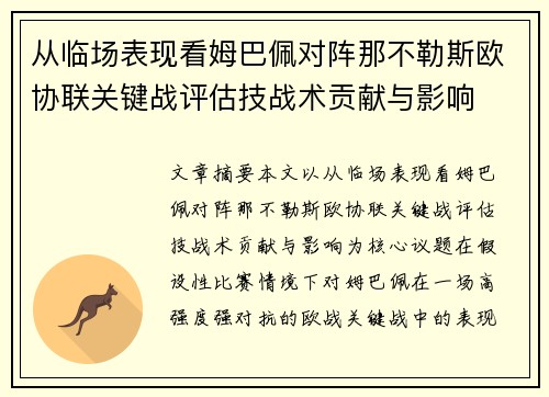 从临场表现看姆巴佩对阵那不勒斯欧协联关键战评估技战术贡献与影响