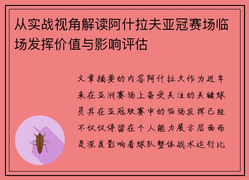 从实战视角解读阿什拉夫亚冠赛场临场发挥价值与影响评估