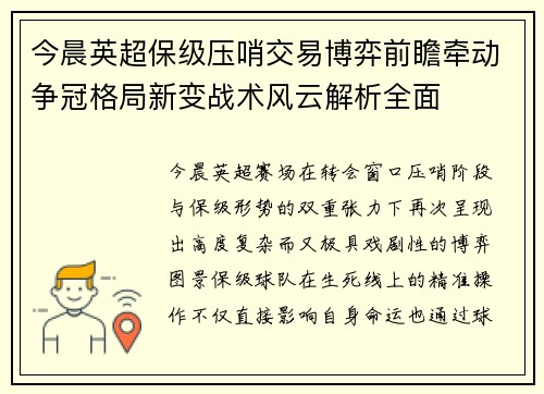 今晨英超保级压哨交易博弈前瞻牵动争冠格局新变战术风云解析全面