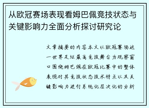 从欧冠赛场表现看姆巴佩竞技状态与关键影响力全面分析探讨研究论