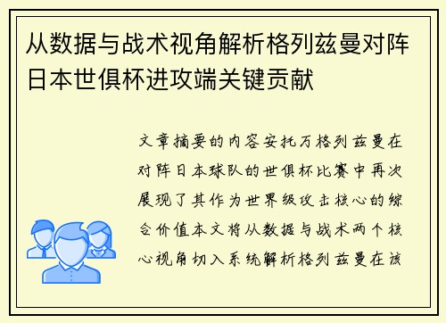 从数据与战术视角解析格列兹曼对阵日本世俱杯进攻端关键贡献