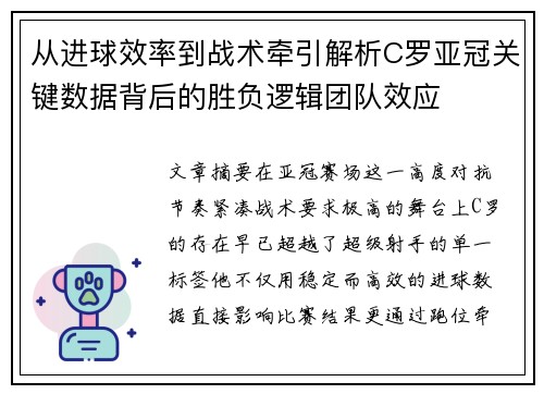从进球效率到战术牵引解析C罗亚冠关键数据背后的胜负逻辑团队效应