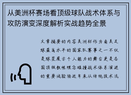 从美洲杯赛场看顶级球队战术体系与攻防演变深度解析实战趋势全景