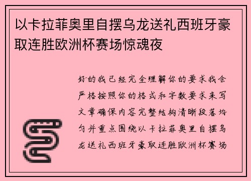 以卡拉菲奥里自摆乌龙送礼西班牙豪取连胜欧洲杯赛场惊魂夜