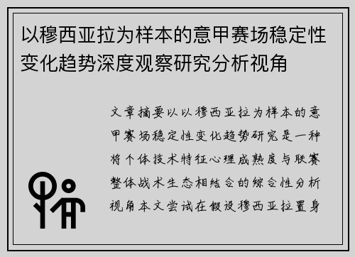 以穆西亚拉为样本的意甲赛场稳定性变化趋势深度观察研究分析视角 以穆西亚拉为样本的意甲赛场稳定性变化趋势深度观察研究分析视角