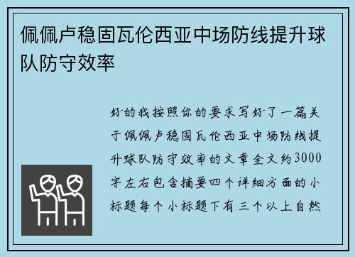 佩佩卢稳固瓦伦西亚中场防线提升球队防守效率