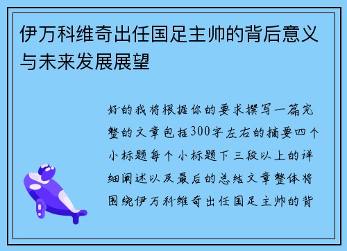 伊万科维奇出任国足主帅的背后意义与未来发展展望 伊万科维奇出任国足主帅的背后意义与未来发展展望
