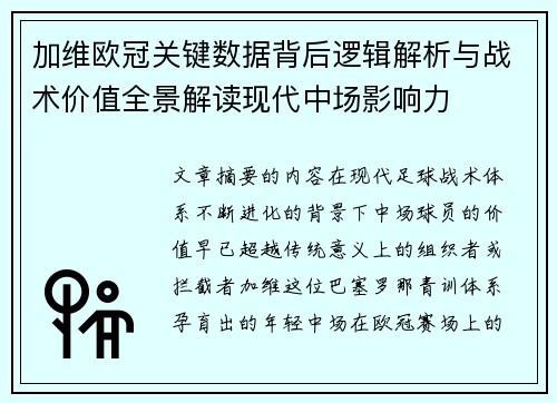加维欧冠关键数据背后逻辑解析与战术价值全景解读现代中场影响力