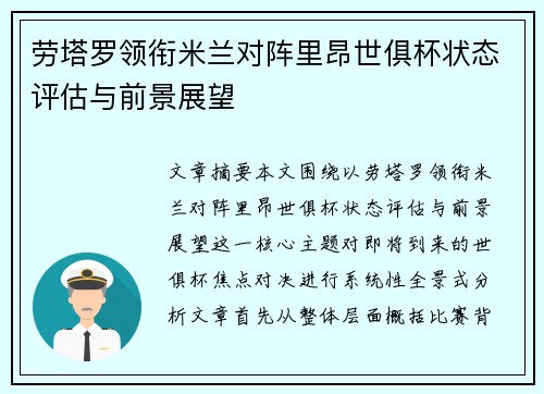 劳塔罗领衔米兰对阵里昂世俱杯状态评估与前景展望