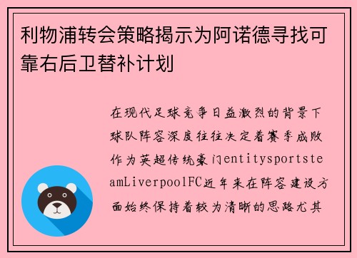利物浦转会策略揭示为阿诺德寻找可靠右后卫替补计划