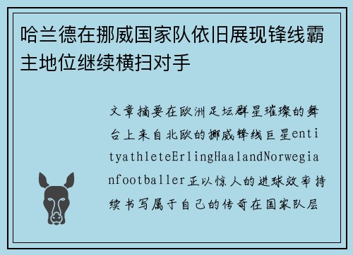 哈兰德在挪威国家队依旧展现锋线霸主地位继续横扫对手