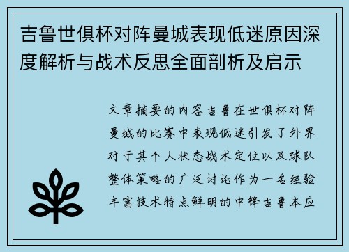 吉鲁世俱杯对阵曼城表现低迷原因深度解析与战术反思全面剖析及启示 吉鲁世俱杯对阵曼城表现低迷原因深度解析与战术反思全面剖析及启示
