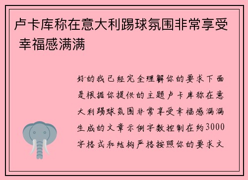 卢卡库称在意大利踢球氛围非常享受 幸福感满满