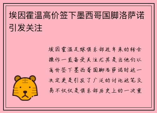 埃因霍温高价签下墨西哥国脚洛萨诺引发关注
