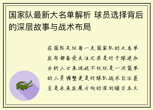 国家队最新大名单解析 球员选择背后的深层故事与战术布局