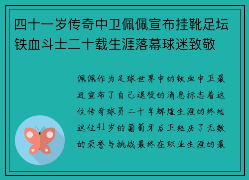 四十一岁传奇中卫佩佩宣布挂靴足坛铁血斗士二十载生涯落幕球迷致敬
