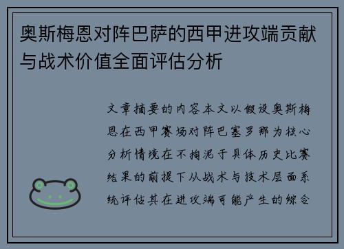 奥斯梅恩对阵巴萨的西甲进攻端贡献与战术价值全面评估分析 奥斯梅恩对阵巴萨的西甲进攻端贡献与战术价值全面评估分析