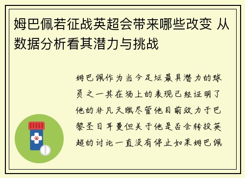 姆巴佩若征战英超会带来哪些改变 从数据分析看其潜力与挑战