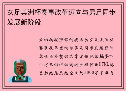 女足美洲杯赛事改革迈向与男足同步发展新阶段 女足美洲杯赛事改革迈向与男足同步发展新阶段