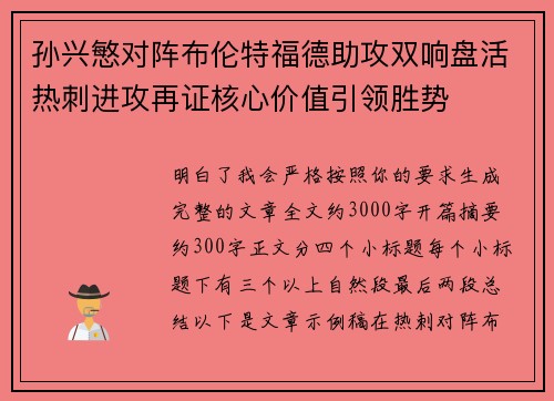 孙兴慜对阵布伦特福德助攻双响盘活热刺进攻再证核心价值引领胜势