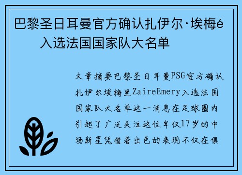 巴黎圣日耳曼官方确认扎伊尔·埃梅里入选法国国家队大名单