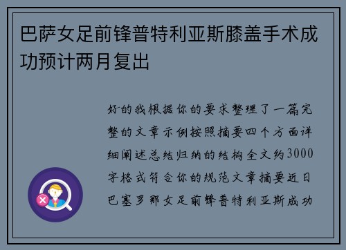 巴萨女足前锋普特利亚斯膝盖手术成功预计两月复出