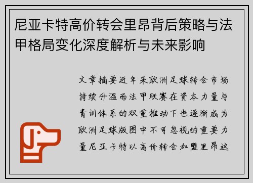 尼亚卡特高价转会里昂背后策略与法甲格局变化深度解析与未来影响 尼亚卡特高价转会里昂背后策略与法甲格局变化深度解析与未来影响