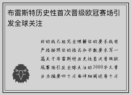 布雷斯特历史性首次晋级欧冠赛场引发全球关注