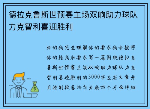 德拉克鲁斯世预赛主场双响助力球队力克智利喜迎胜利 德拉克鲁斯世预赛主场双响助力球队力克智利喜迎胜利