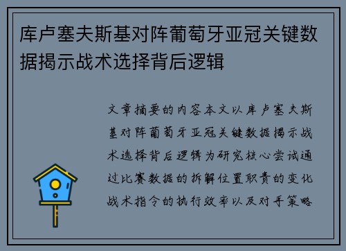 库卢塞夫斯基对阵葡萄牙亚冠关键数据揭示战术选择背后逻辑