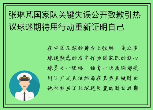 张琳芃国家队关键失误公开致歉引热议球迷期待用行动重新证明自己