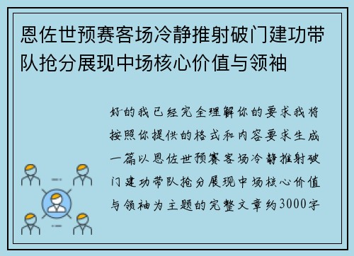 恩佐世预赛客场冷静推射破门建功带队抢分展现中场核心价值与领袖 恩佐世预赛客场冷静推射破门建功带队抢分展现中场核心价值与领袖