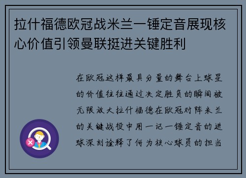 拉什福德欧冠战米兰一锤定音展现核心价值引领曼联挺进关键胜利