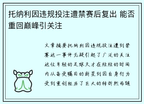 托纳利因违规投注遭禁赛后复出 能否重回巅峰引关注