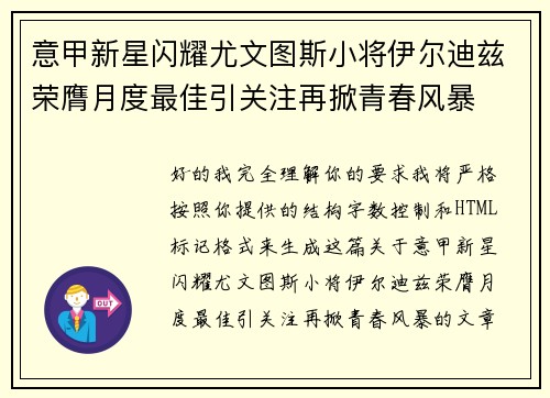 意甲新星闪耀尤文图斯小将伊尔迪兹荣膺月度最佳引关注再掀青春风暴 意甲新星闪耀尤文图斯小将伊尔迪兹荣膺月度最佳引关注再掀青春风暴